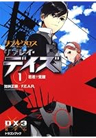 ダブルクロスThe 3rd Editionリプレイ・デイズ 1