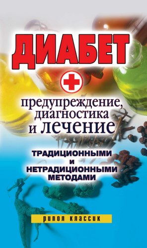 Диабет. Предупреждение, диагностика и лечение традиционными и нетрадиционными методами (Russian Edition)