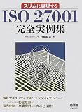 スリムに実現するISO27001完全実例集 image