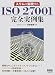 スリムに実現するISO27001完全実例集