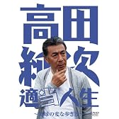 高田純次 適当人生 ~地球の変な歩き方~ [DVD]