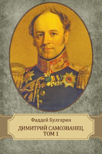 Dimitrij Samozvanec. Tom 1 (Russian Edition)