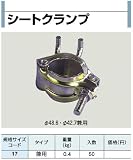 シートクランプ (φ48.6・φ42.7兼用) ５０個入 【K】