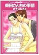 柴田さんちの事情 (GUSH mania COMICS)