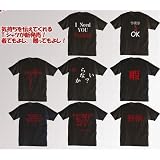 面白いメッセージパロディＴシャツ　どさくさまぎれにくどいていい？