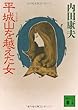 平城山を越えた女 (講談社文庫)
