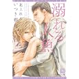溺れる人魚<br>いつき 朔夜著 <br>新書館<br>588円<br>ISBN:9784403522499