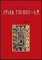 メディカルアストロロジー入門―身体と心の健康を占星術で読み解く