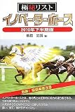 極秘リスト イノベーターホース〈2010年下半期版〉