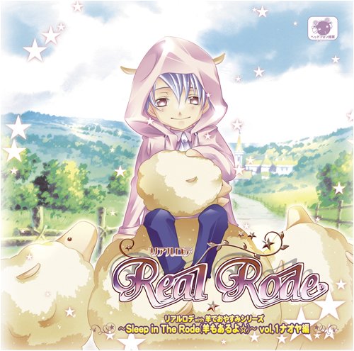 Cover image : リアルロデ with 羊でおやすみシリーズ ～Sleep in The Rode(羊もあるよ☆)～ vol.1 ナオヤ編