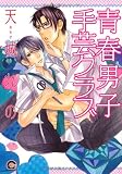 青春男子手芸クラブ (GUSH COMICS)