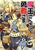 魔王さんちの勇者さま (徳間デュアル文庫)