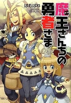 魔王さんちの勇者さま (徳間デュアル文庫)