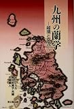九州の蘭学―越境と交流の画像