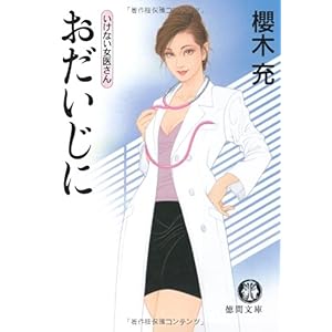 【クリックで詳細表示】おだいじに (徳間文庫) [文庫]