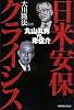 日米安保クライシス―丸山眞男vs.岸信介