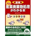 最新版　図解　産業廃棄物処理がわかる本