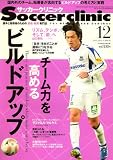 『Soccer clinic (サッカークリニック) 2008年 12月号 [雑誌]』の写真