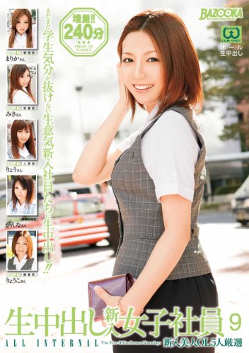 生中出し新入女子社員 9 [DVD]