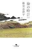 海の時計〈上〉 (幻冬舎文庫)