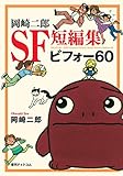 書評 岡崎二郎SF短編集 ビフォー60 by すけきよ