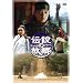 �`���̌̋� DVD-BOX