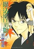 魔法使いの娘 (2) (Wings comics)