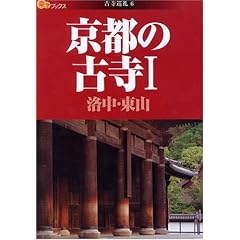 京都の古寺 1 (楽学ブックス 古寺巡礼 6)