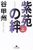 紫苑の絆〈上〉 (幻冬舎文庫)
