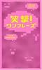 笑撃ワンフレーズ