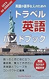 英語が苦手な人のための トラベル英語ハンドブック