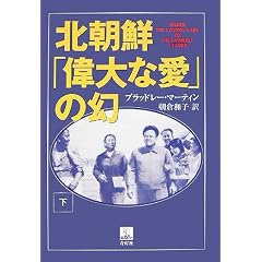 北朝鮮「偉大な愛」の幻 下巻