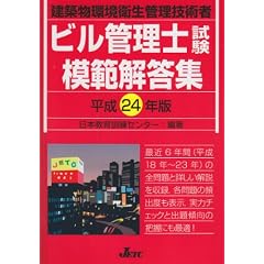 ビル管理士試験模範解答集〈平成24年度版〉