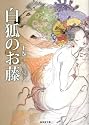 白狐のお藤上巻 (無双舎文庫)