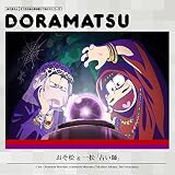 おそ松さん 6つ子のお仕事体験ドラ松CDシリーズ おそ松&一松『占い師』