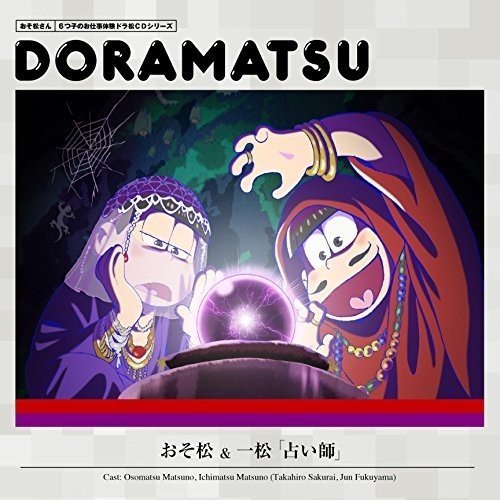 おそ松さん 6つ子のお仕事体験ドラ松CDシリーズ おそ松&一松『占い師』 松野おそ松&松野一松(cv.櫻井孝宏&福山 潤)