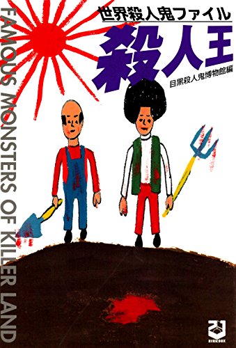 殺人王―世界殺人鬼ファイル