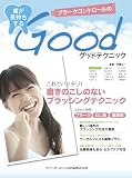 歯が長持ちするプラークコントロールのグッドテクニック