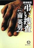 弔い捜査―刑事稼業 (徳間文庫)