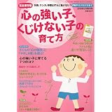 別冊PHP増刊 心の強い子、くじけない子の育て方 2010年 05月号 [雑誌]