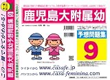 鹿児島大学附属幼稚園 予想問題集9
