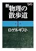 新 物理の散歩道〈第1集〉 (ちくま学芸文庫)