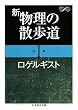 新物理の散歩道 第1集 (1) (ちくま学芸文庫 ロ 6-1)