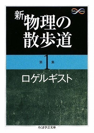 新 物理の散歩道〈第1集〉 (ちくま学芸文庫)