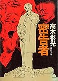書評 密告者 by mothra-flight