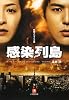 感染列島―映画ノベライズ版 (小学館文庫)
