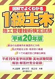 図解でよくわかる 1級土木施工管理技術検定試験〈平成20年版〉 の評価・レビュー