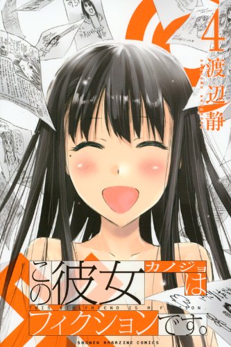 この彼女はフィクションです。(4) <完> (講談社コミックス)