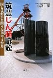 筑豊じん肺訴訟―国とは何かを問うた18年4か月/