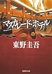 マスカレード・ホテル (集英社文庫)